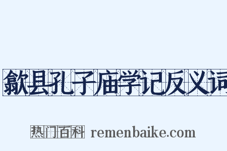 歙县孔子庙学记反义词是什么意思的图片
